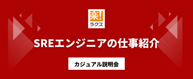 SREエンジニアの仕事紹介／カジュアル説明会