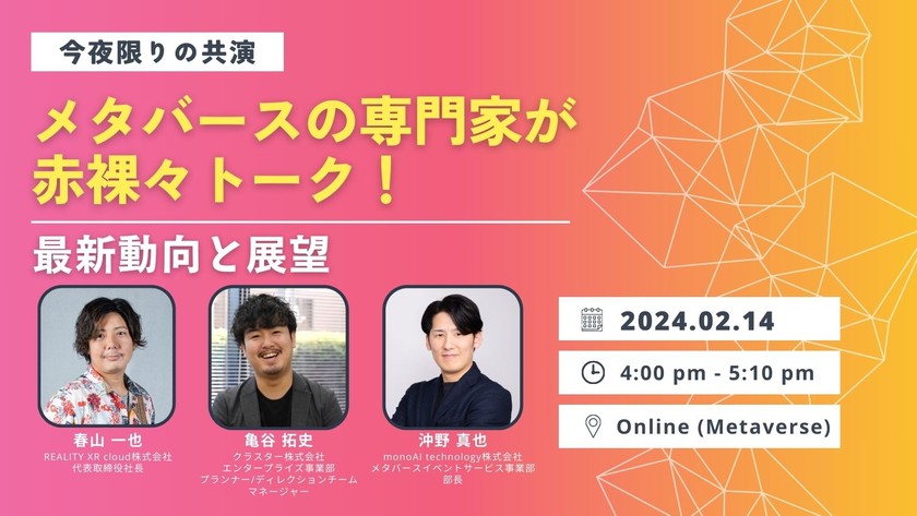 メタバースの専門家が赤裸々トーク！最新動向と展望