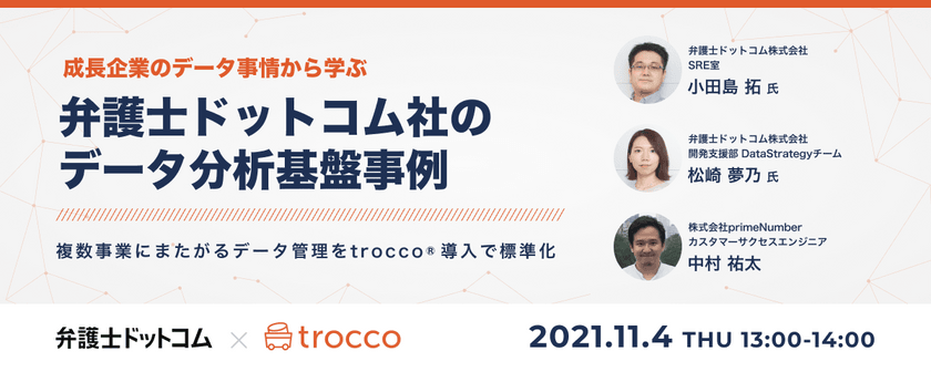 【無料オンライン】弁護士ドットコム社のデータ分析基盤事例 〜複数事業にまたがるデータ管理を trocco®︎ で標準化〜【マネージドETL&ワークフローサービス trocco®️】primeNumber主催