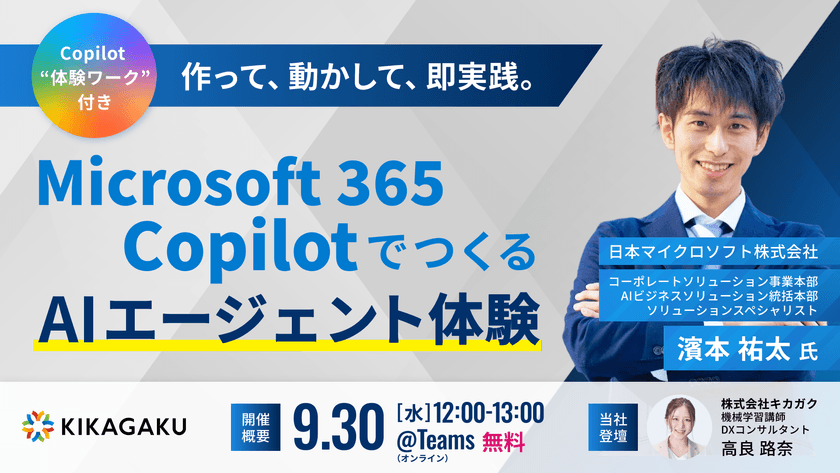 作って、動かして、即実践。Microsoft 365 CopilotでつくるAIエージェント体験