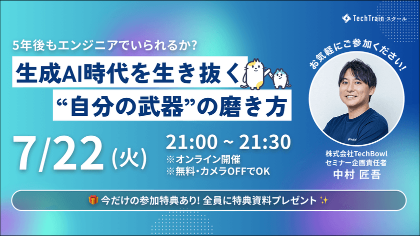５年後もエンジニアでいられるか？～生成AI時代を生き抜く“自分の武器”の磨き方～