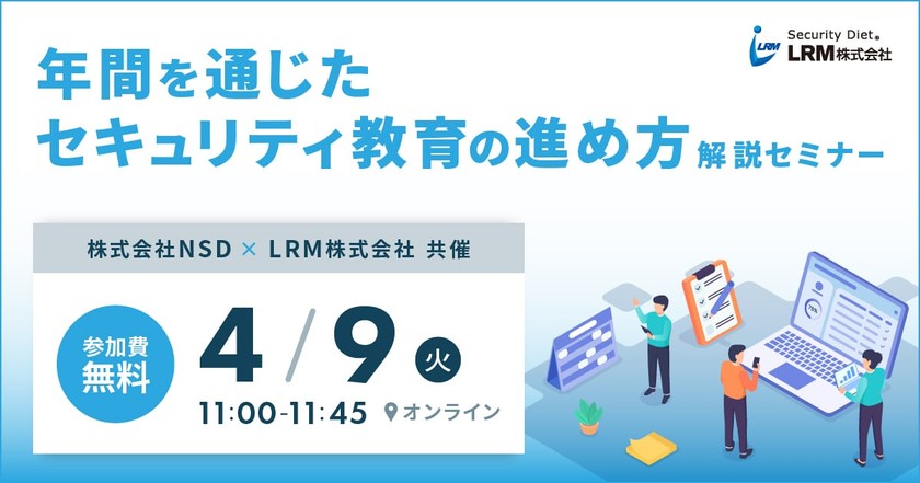 年間を通じたセキュリティ教育の 進め方解説セミナー