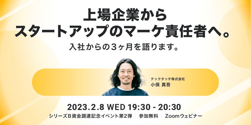 上場企業からスタートアップのマーケ責任者へ。入社からの３ヶ月を語ります。【シリーズB資金調達記念イベント第2弾】