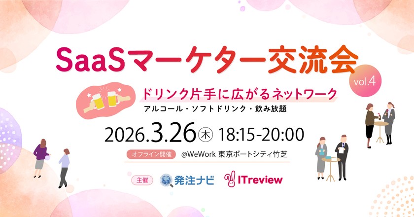 【3月26日(木)＠竹芝🏢】SaaSマーケター交流会vol.4🍻～ドリンク片手に広がるネットワーク | 参加費無料