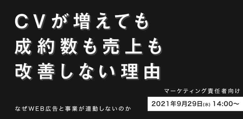 CVが増えても、成約数も売上も改善しない理由。なぜWeb広告と事業が連動しないのか。