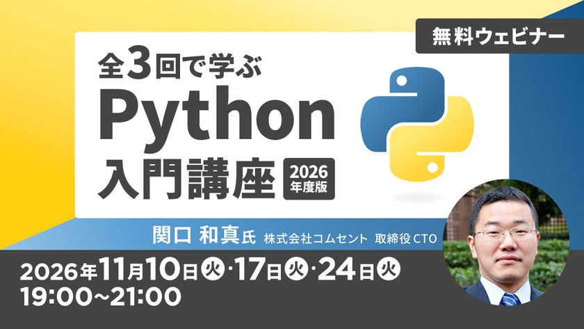 全3回で学ぶPython入門講座 2026年度版