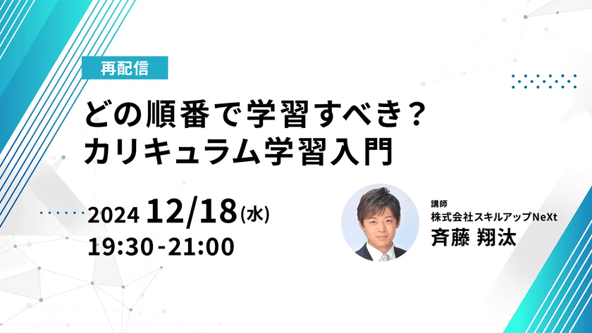 【再配信】無料で学べるAI勉強会 第188回：どの順番で学習すべき？ カリキュラム学習入門（第162回）