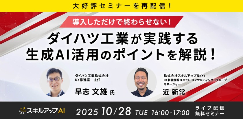 10/28(火)16:00-【大好評セミナーを再配信！】 導入しただけで終わらせない！ ダイハツ工業が実践する生成AI活用のポイントを解説！