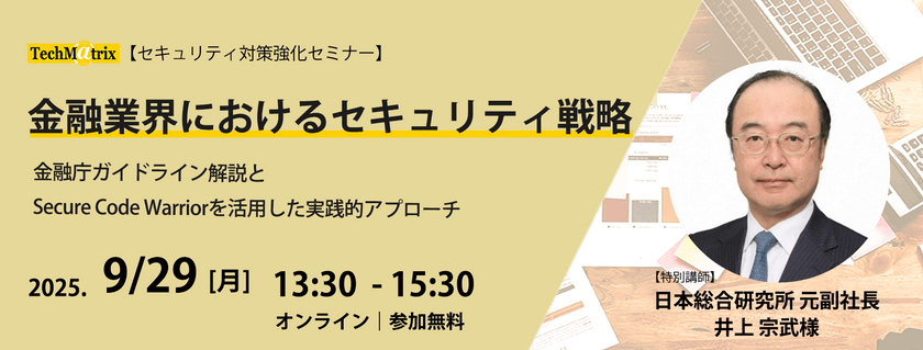 【特別講演】日本総合研究所 元副社長 井上 宗武様 | 金融業界におけるセキュリティ戦略