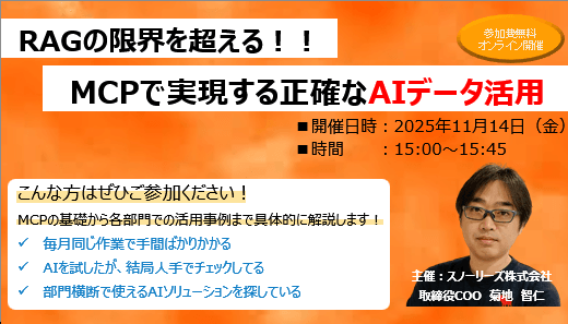RAGの限界を超える！MCPで実現する正確なAIデータ活用