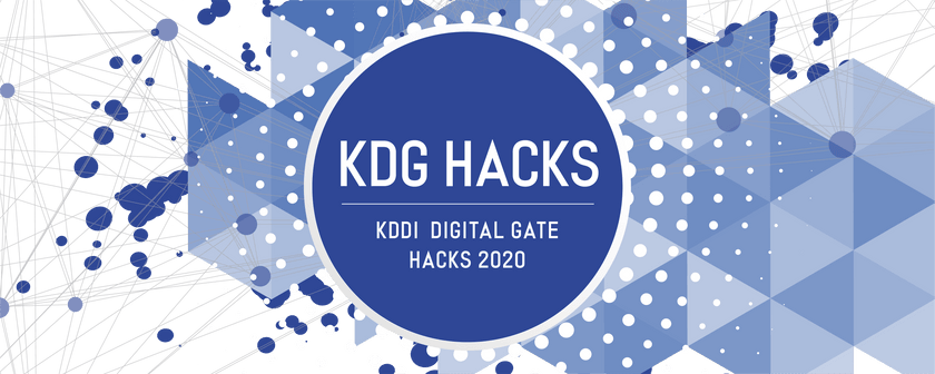 KDDI 学生向けオンラインハッカソン 2020 AUTUMN "ワクワクするようなコミュニケーションの未来をデザインしよう"