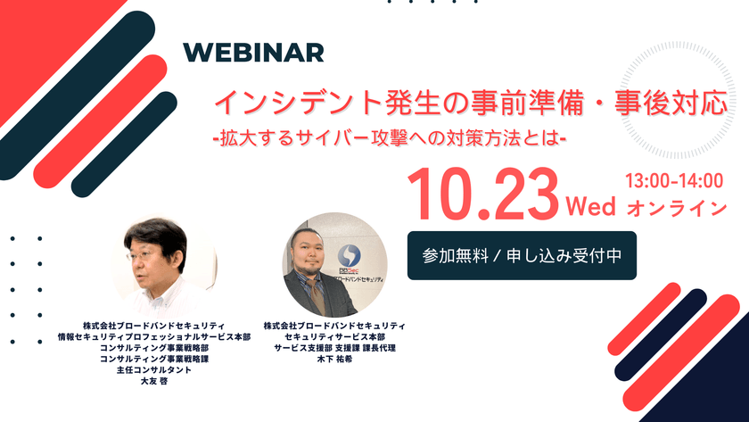インシデント発生の事前準備・事後対応 -拡大するサイバー攻撃への対策方法とは-