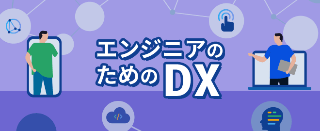 【LT登壇6名決定！】エンジニアのためのDX