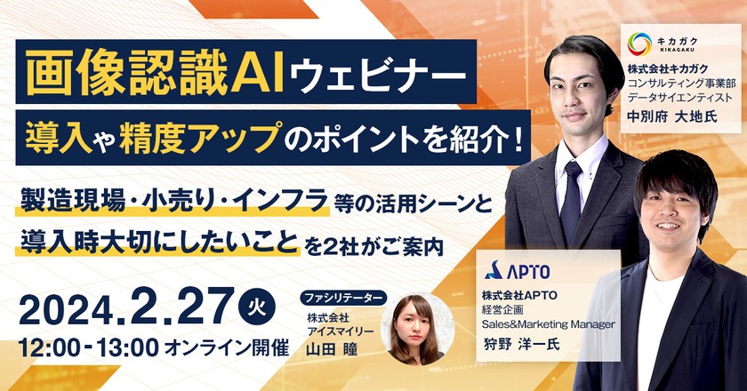 【2/27開催】画像認識AIウェビナー導入や精度アップのポイントを紹介！ 製造現場・小売り・インフラ等の活用シーンと導入時大切にしたいことを2社がご案内