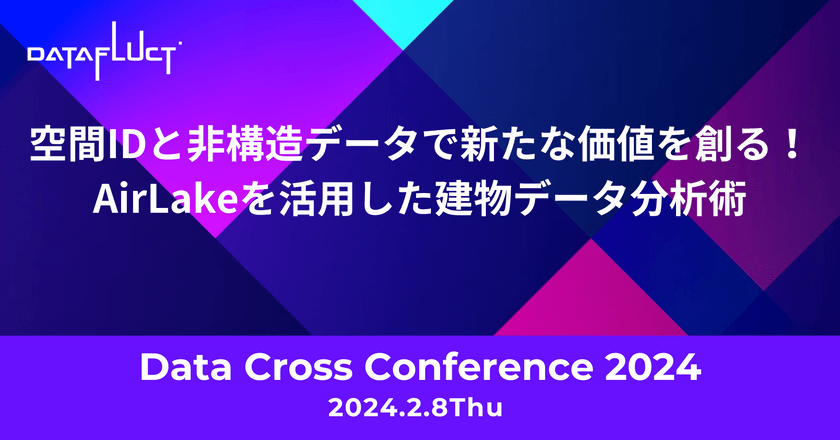 空間IDと非構造データで新たな価値を創る！AirLakeを活用した建物データ分析術