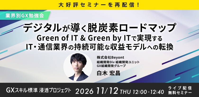 11/12 (木) 12:00- 【大好評セミナーを再配信】デジタルが導く脱炭素ロードマップ　Green of IT & Green by ITで実現するIT・通信業界の持続可能な収益モデルへの転換