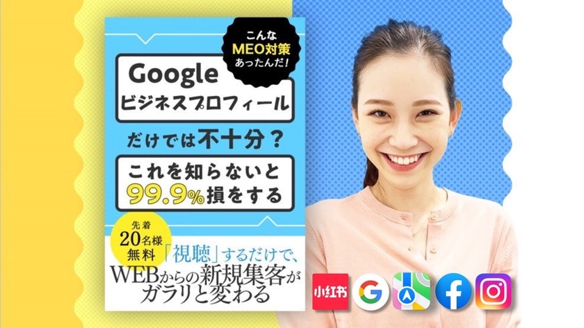 〜Googleビジネスプロフィールだけでは不十分？～競合と差がつくMEO対策～