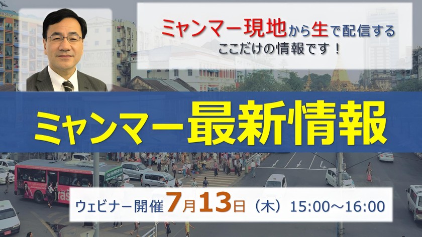 ミャンマー最新情報セミナー