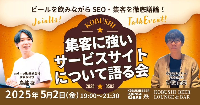 【5月2日(金)19:00~】集客に強いサービスサイトについて語る会 / ゲスト:香取佑亮(Lily) 鳥越凌(andmedia)