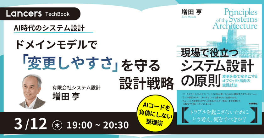 AI時代のシステム設計：ドメインモデルで「変更のしやすさ」を守る設計戦略 LTB#4