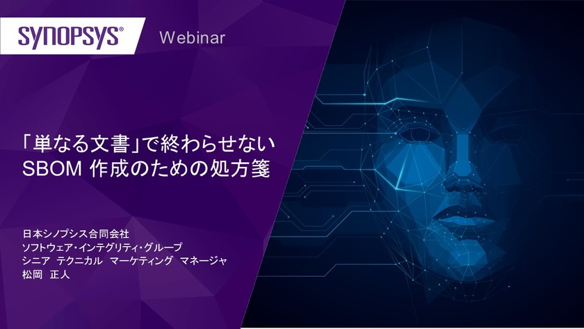 【無料・オンライン】「単なる文書」で終わらせない SBOM 作成のための処方箋