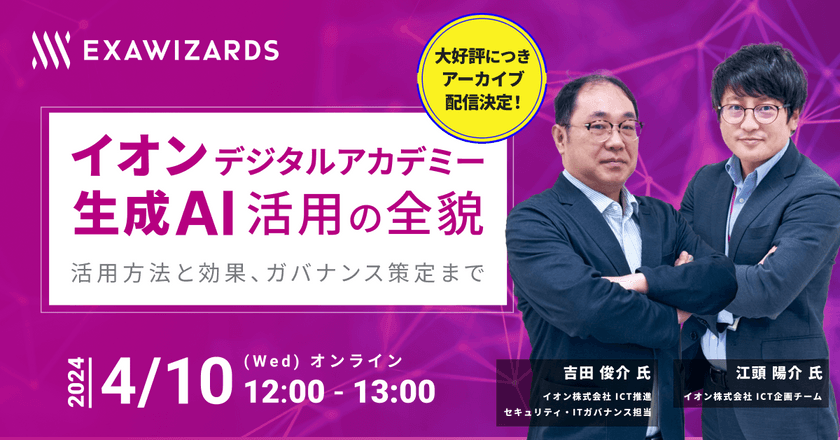 【アーカイブ配信】イオンデジタルアカデミーの生成AI活用の全貌 〜活用方法と効果、ガバナンス策定まで〜