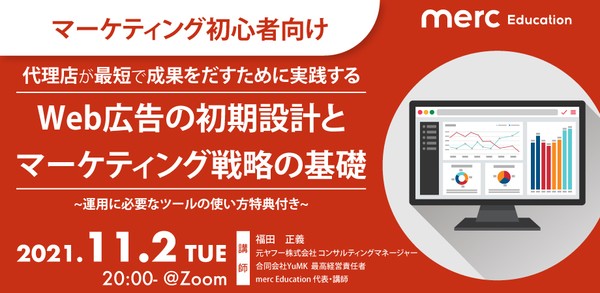 【マーケティング初心者向け】代理店が最短で成果をだすために実践するWeb広告の初期設計とマーケティング戦略の基礎