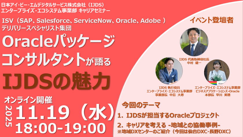 【11/19開催 IJDSキャリアセミナー】Oracleパッケージコンサルタントが語るIJDSの魅力