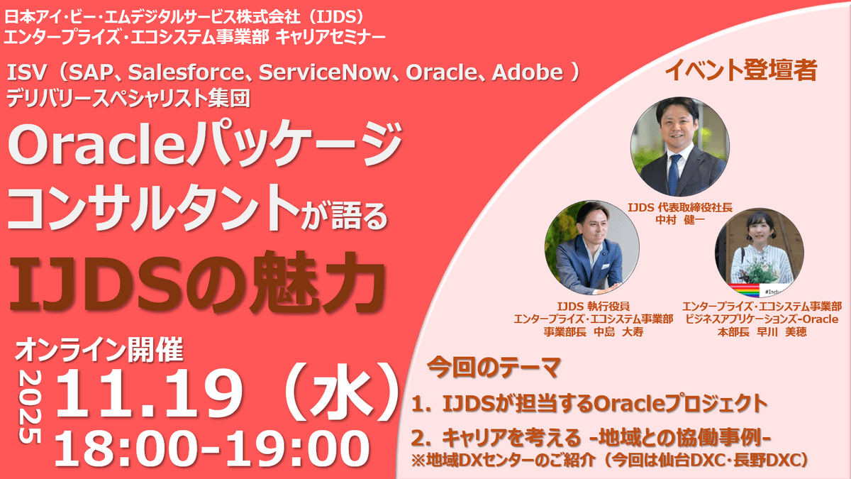 【11/19開催 IJDSキャリアセミナー】Oracleパッケージコンサルタントが語るIJDSの魅力
