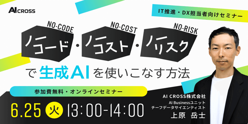 【生成AI】データサイエンティストによる無料ウェブセミナー「ノーコード・ノーコスト・ノーリスクで生成AIを使いこなす方法」