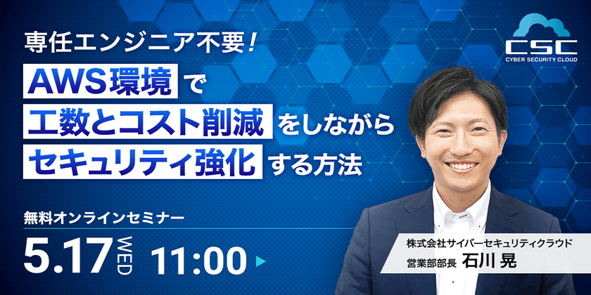 専任エンジニア不要！ AWS環境で工数とコスト削減をしながらセキュリティ強化する方法