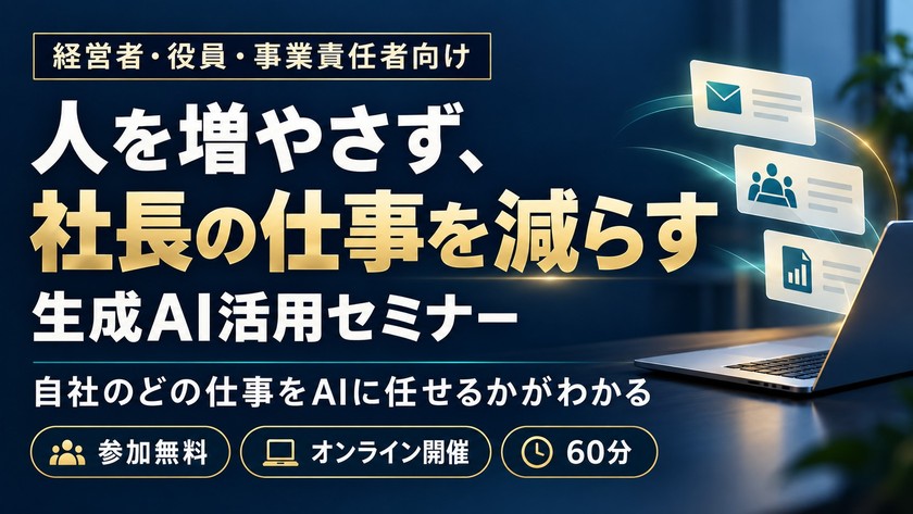人を増やさず、社長の仕事を減らす生成AI活用セミナー