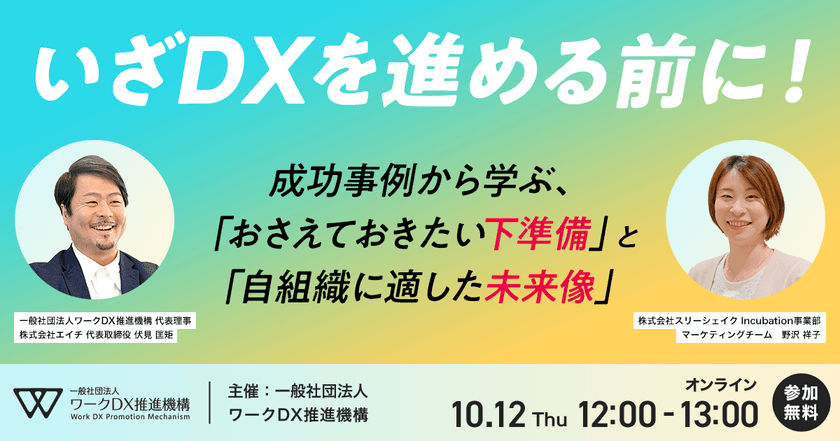 いざDXを進める前に！～成功事例から学ぶ、おさえておきたい下準備と自組織に適した未来像～