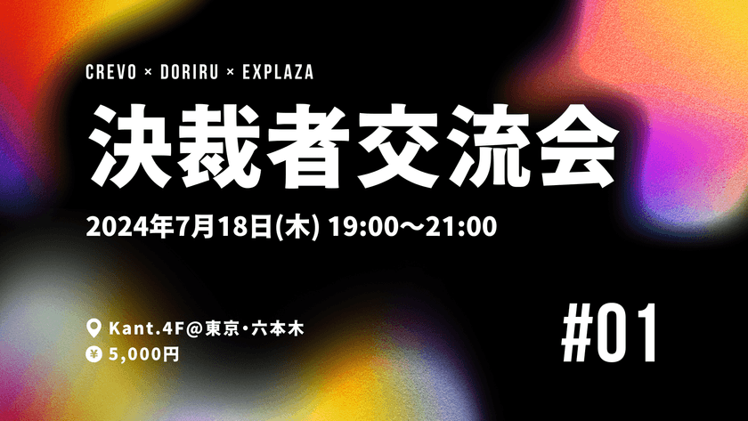 ※参加締め切り※決裁者交流会＠東京・六本木｜7月18日19:00〜21:00開催＜Crevo・DORIRU・EXPLAZA 3社共同主催＞