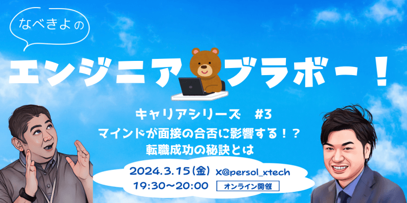 マインドが面接の合否に影響する！？転職成功の秘訣とは 【エンジニアブラボー　キャリアシリーズ　#3】