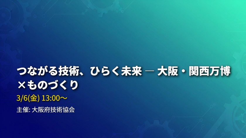 つながる技術、ひらく未来 ― 大阪・関西万博×ものづくり
