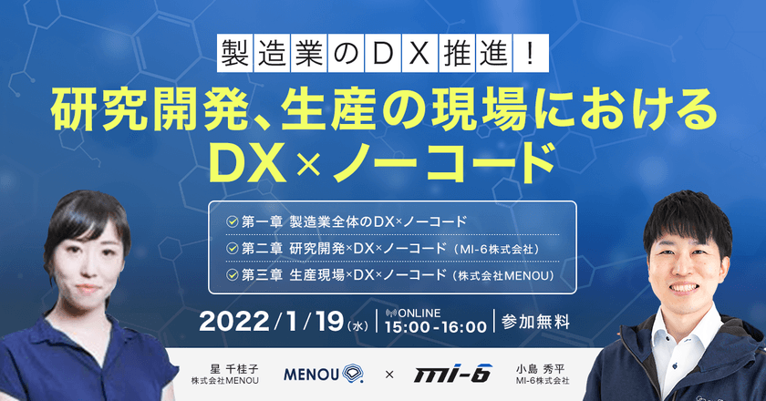 製造業の研究開発、生産現場におけるDX×ノーコード