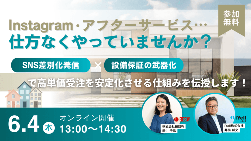 Instagram・アフターサービス…仕方なくやっていませんか？ 「SNS差別化発信 × 設備保証の武器化」で高単価受注を安定化させる仕組みを伝授します！