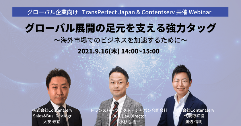 【グローバル展開企業様向けWebセミナー】グローバル展開の足元を支える強力タッグ 〜海外市場でのビジネスを加速するために〜