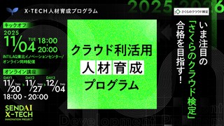 いま注目の「さくらのクラウド検定」合格を目指す クラウド利活用人材育成プログラム