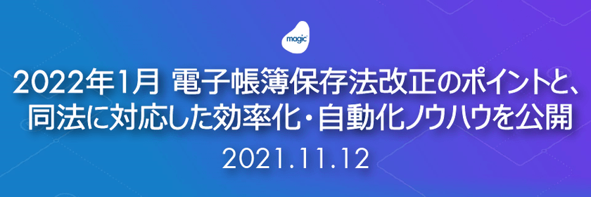 2022年1月 電子帳簿保存法改正のポイントと、同法に対応した効率化・自動化ノウハウを公開セミナー