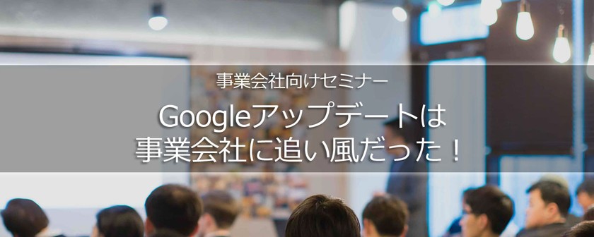 【5月限定！】無料個別セミナー│Googleアップデートは事業会社に追い風だった！