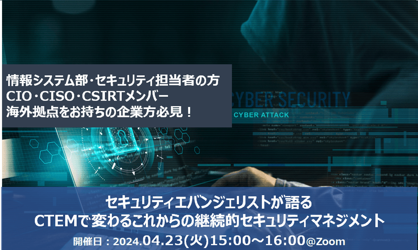 【無料オンライン】セキュリティエバンジェリストが語るCTEMで変わるこれからの継続的セキュリティマネジメント