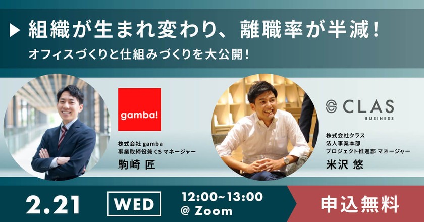 【gamba x クラス】アフターコロナのオフィス作りのポイント｜専門家が実例を交えてご紹介
