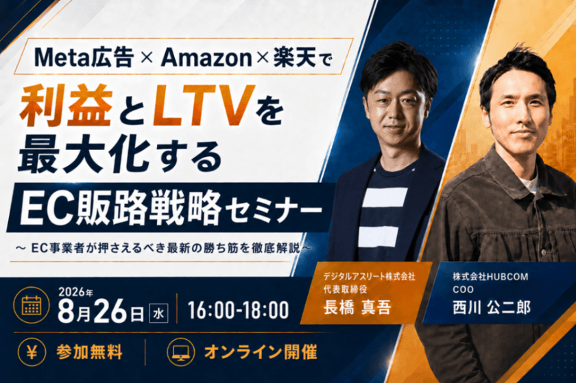 【無料・20名限定】Meta広告×Amazon×楽天で利益とLTVを最大化するEC販路戦略セミナー ～EC事業者が押さえるべき最新の勝ち筋を徹底解説～（8/26 オンライン開催）