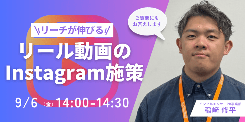 【参加特典あり】リーチ数倍以上！？ 最新リール投稿で圧倒的にリーチ獲得するInstagram施策！