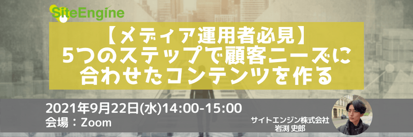 【メディア運用者必見】5つのステップで顧客ニーズに合わせたコンテンツを作る