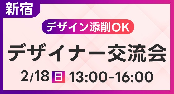 【限定12名】新宿の駅近!デザイン添削＆デザイナー交流会