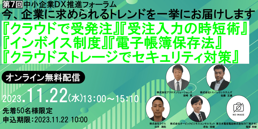 第7回中小企業ＤＸ推進フォーラム　　　　　　　　　　　　　　　　　　　　　　　　　　　　　　　　　　　　『クラウドで受発注』『受注入力の時短術』『インボイス制度』『電子帳簿保存法』『クラウドストレージでセキュリティ対策』