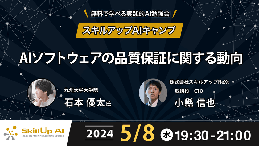 【ライブ配信】無料で学べるAI勉強会 第157回：AIソフトウェアの品質保証に関する動向